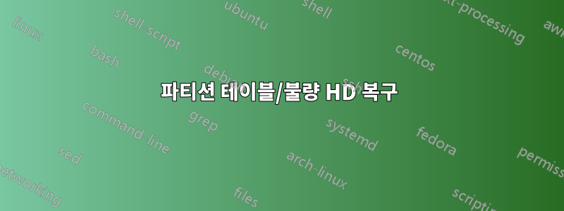 파티션 테이블/불량 HD 복구