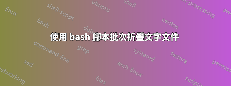 使用 bash 腳本批次折疊文字文件