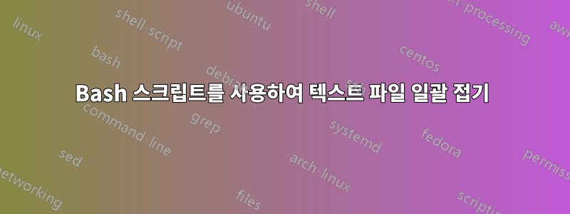 Bash 스크립트를 사용하여 텍스트 파일 일괄 접기