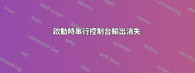 啟動時串行控制台輸出消失