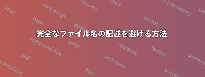 完全なファイル名の記述を避ける方法