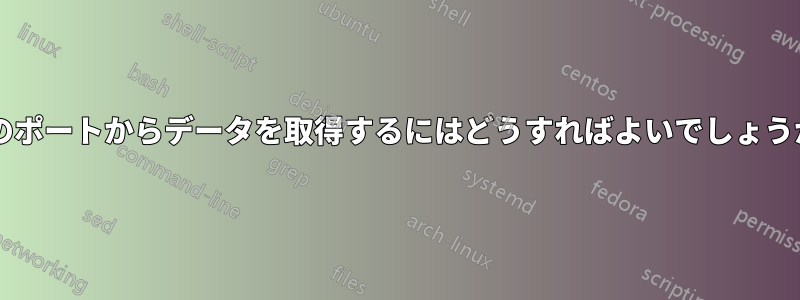 このポートからデータを取得するにはどうすればよいでしょうか?