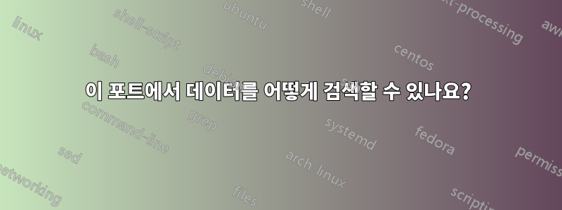 이 포트에서 데이터를 어떻게 검색할 수 있나요?