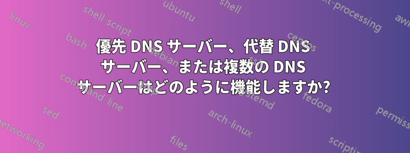 優先 DNS サーバー、代替 DNS サーバー、または複数の DNS サーバーはどのように機能しますか?