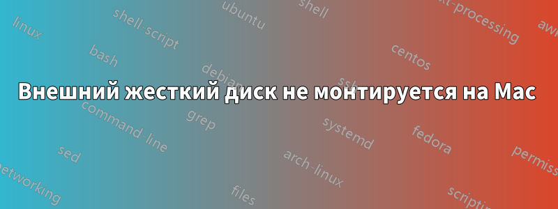 Внешний жесткий диск не монтируется на Mac