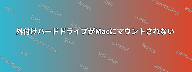 外付けハードドライブがMacにマウントされない