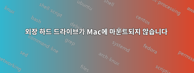 외장 하드 드라이브가 Mac에 마운트되지 않습니다