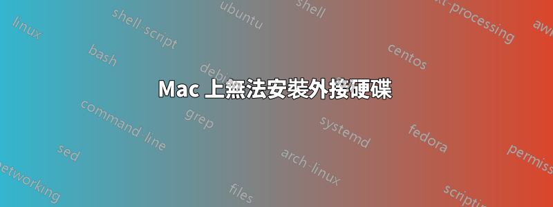 Mac 上無法安裝外接硬碟