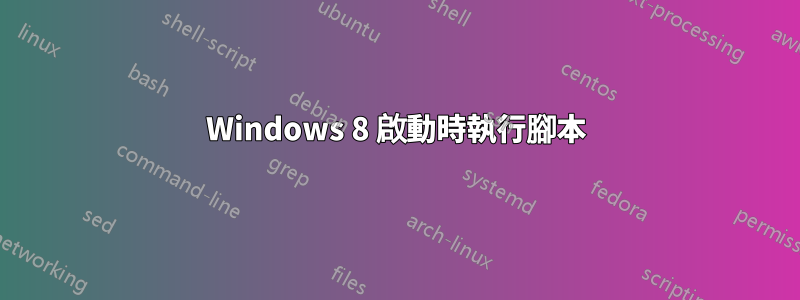 Windows 8 啟動時執行腳本