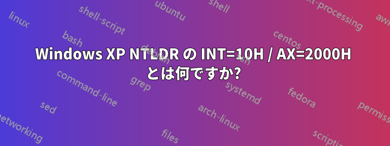 Windows XP NTLDR の INT=10H / AX=2000H とは何ですか?