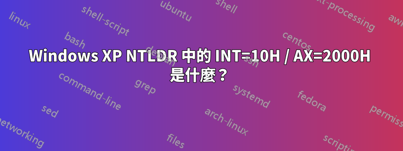 Windows XP NTLDR 中的 INT=10H / AX=2000H 是什麼？