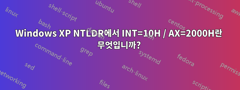 Windows XP NTLDR에서 INT=10H / AX=2000H란 무엇입니까?