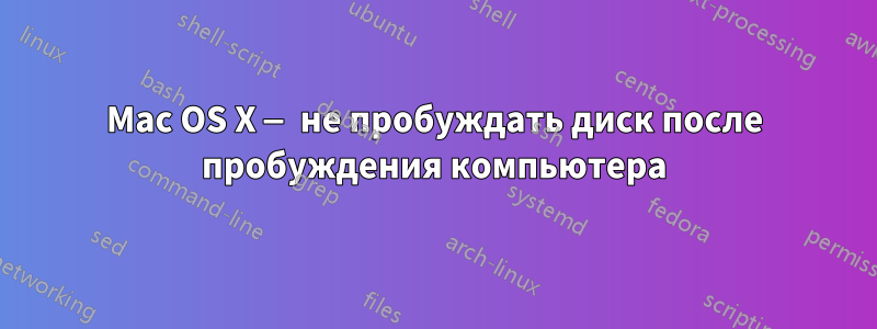 Mac OS X — не пробуждать диск после пробуждения компьютера