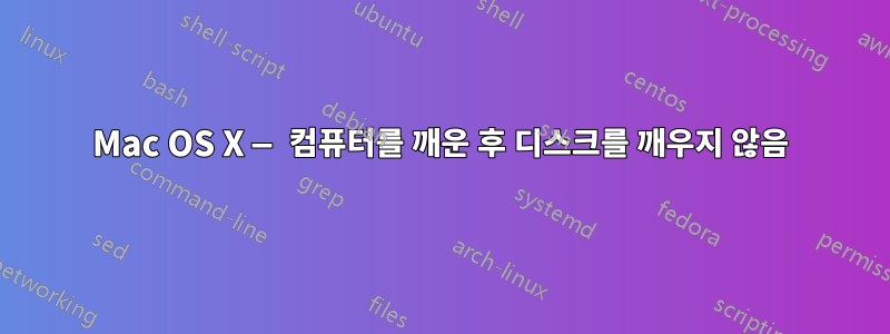 Mac OS X — 컴퓨터를 깨운 후 디스크를 깨우지 않음