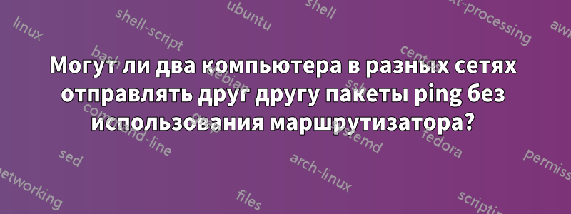 Могут ли два компьютера в разных сетях отправлять друг другу пакеты ping без использования маршрутизатора?