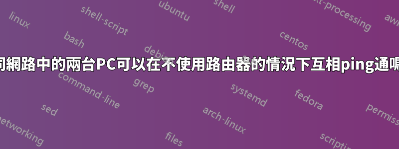 不同網路中的兩台PC可以在不使用路由器的情況下互相ping通嗎？