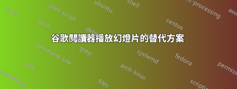 谷歌閱讀器播放幻燈片的替代方案