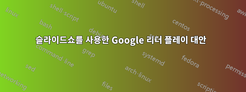 슬라이드쇼를 사용한 Google 리더 플레이 대안 