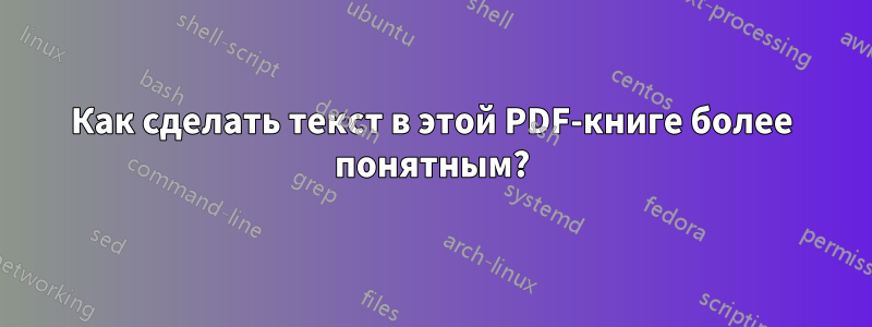 Как сделать текст в этой PDF-книге более понятным?