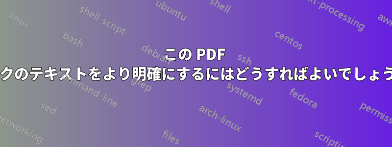 この PDF ブックのテキストをより明確にするにはどうすればよいでしょうか?