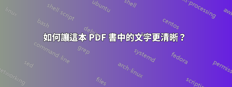 如何讓這本 PDF 書中的文字更清晰？