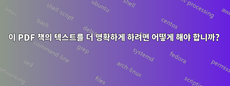 이 PDF 책의 텍스트를 더 명확하게 하려면 어떻게 해야 합니까?