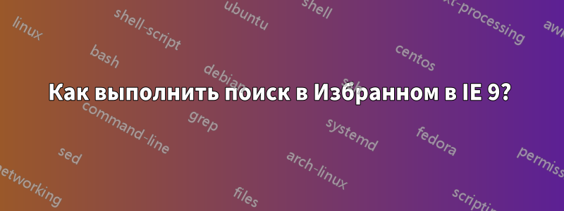 Как выполнить поиск в Избранном в IE 9?