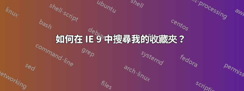 如何在 IE 9 中搜尋我的收藏夾？