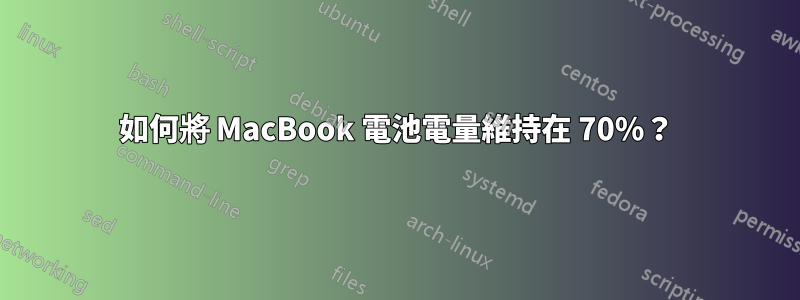 如何將 MacBook 電池電量維持在 70%？