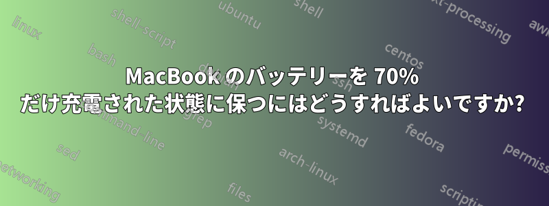 MacBook のバッテリーを 70% だけ充電された状態に保つにはどうすればよいですか?