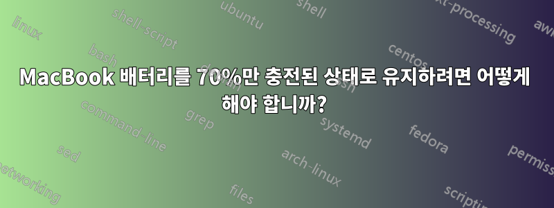 MacBook 배터리를 70%만 충전된 상태로 유지하려면 어떻게 해야 합니까?