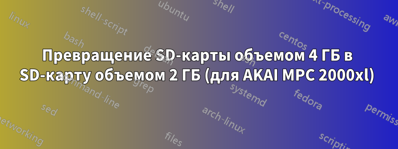 Превращение SD-карты объемом 4 ГБ в SD-карту объемом 2 ГБ (для AKAI MPC 2000xl)