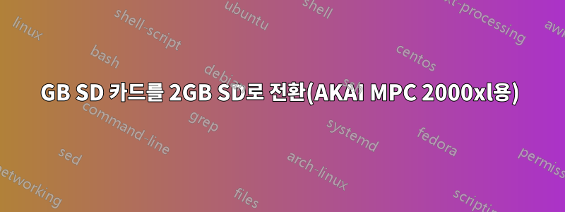 4GB SD 카드를 2GB SD로 전환(AKAI MPC 2000xl용)