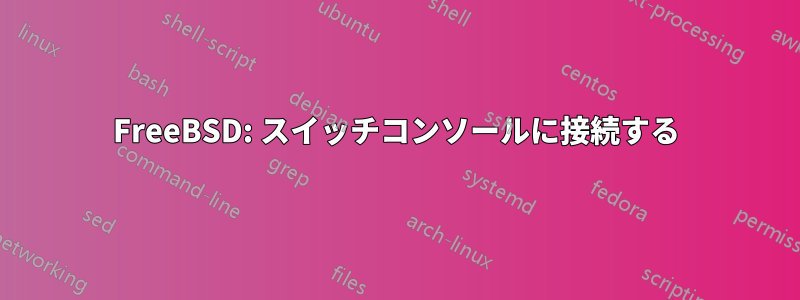 FreeBSD: スイッチコンソールに接続する