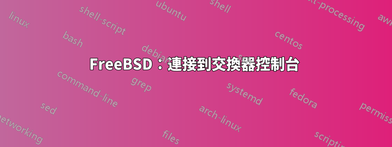 FreeBSD：連接到交換器控制台