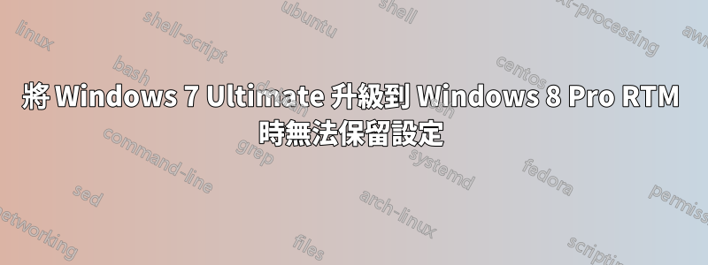 將 Windows 7 Ultimate 升級到 Windows 8 Pro RTM 時無法保留設定