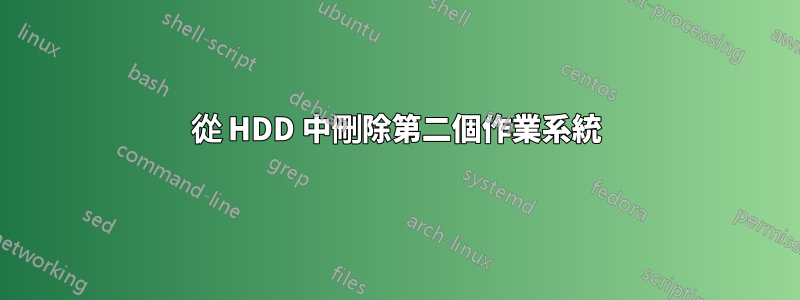 從 HDD 中刪除第二個作業系統