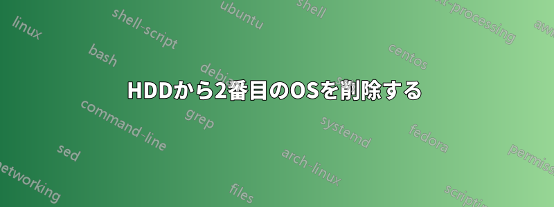 HDDから2番目のOSを削除する