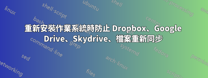 重新安裝作業系統時防止 Dropbox、Google Drive、Skydrive、檔案重新同步