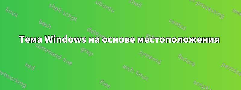 Тема Windows на основе местоположения