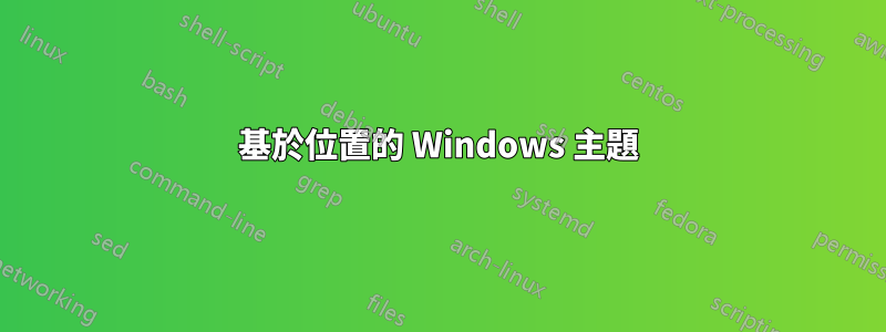 基於位置的 Windows 主題