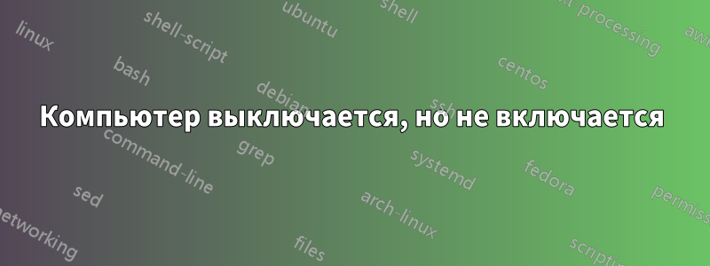 Компьютер выключается, но не включается