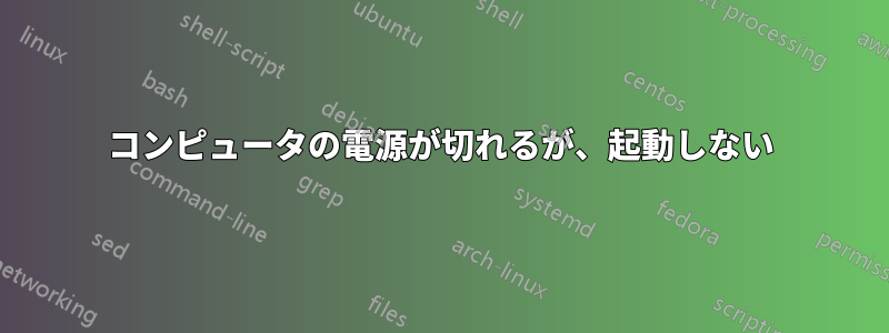 コンピュータの電源が切れるが、起動しない