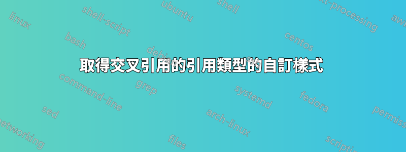 取得交叉引用的引用類型的自訂樣式