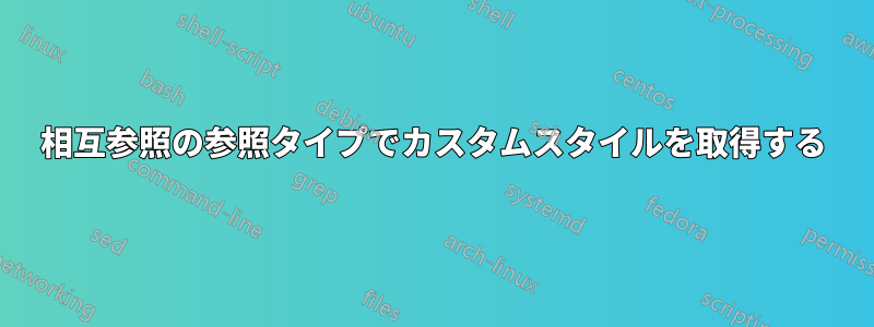 相互参照の参照タイプでカスタムスタイルを取得する