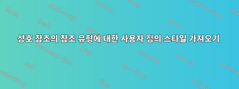 상호 참조의 참조 유형에 대한 사용자 정의 스타일 가져오기