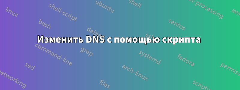 Изменить DNS с помощью скрипта