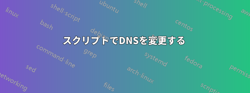 スクリプトでDNSを変更する