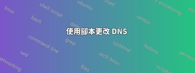 使用腳本更改 DNS