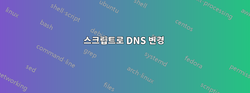 스크립트로 DNS 변경